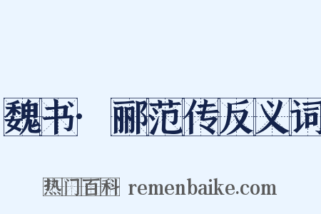 魏书·郦范传反义词是什么意思的图片